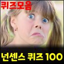 [넌센스퀴즈] 퀴즈 문제와 정답정리 1~100번 이미지