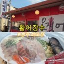 충주 횟집 추천 활어장수 두툼한 모듬회 솔직후기 (주차 편한 곳)