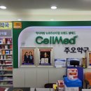 셀메드주오약국 이미지