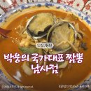 국가대표 | 가성비 좋은 동탄맛집 박웅의 국가대표짬뽕 남사점 방문후기
