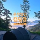 A6 | [서울근교캠핑장] 운무 맛집, 오스트리아캠핑장 A6 후기