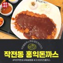 계양주유소 | [내돈내산]인천 작전동 가성비 돈까스 맛집, 홍익돈까스 인천계양점 솔직 후기