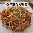 미조리해물찜 | 대구혁신도시맛집, 33년 전통 &#34;미조리해물찜 본점&#34; 가오리찜 후기