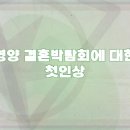 영천서비스 | 영천 웨딩박람회 방문 후기