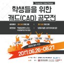 [공모전 추천]제7회 학생 캐드(CAD) 공모전(17년 08월 27일 까지)생각나눔소