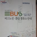 (부산) 버스노선. 환승 정류소 안내 (2007년 5월 15일 새롭게 바뀌는) 이미지