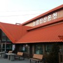 능암탄산온천 이미지