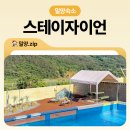 스테이 자이언 | 마운틴 뷰 독채 풀빌라 밀양 스테이자이언 1박 후기
