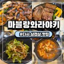 마블랑 | 다사맛집 강정보맛집 다사삼겹살 특별한 짚불구이를 맛볼 수 있는 마블랑 와라야키 후기