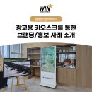한국메디컬 의정부지사 | [윈스타비투비] 광고용 키오스크를 통한 브랜딩/홍보 사례 소개