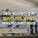 대구 경북 커피머신 설치 I 매머드 익스프레스 대구 지묘점 신규오픈