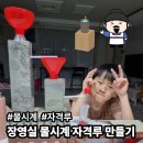 물시계(자격루) | 초등학생 자녀와 장영실 자격루 만들기: 물시계 원리까지 완벽 마스터!