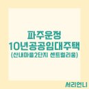 산내마을2단지 센트럴리움(공공임대) | 파주운정 산내마을2단지 센트럴리움 10년 분양전환 공공임대주택 예비입주자 모집 공고