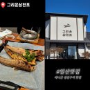 삼천포 | [고양/일산] 애니골 생선구이 맛집 '그리운삼천포' 내돈내산 후기 / 주말 웨이팅