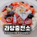 포항충전소 | 포항 양덕 과당충전소 과일빙수 카페