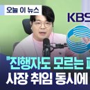 MBC에서 보도한 KBS 박민 취임 후 숙청 사태.jpg 이미지