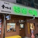 웅이네식당 | 두정동 먹자골목 냉동 삼겹살 맛집 '웅이네 냉삼식당' 가성비 좋은 레트로 감성 고깃집! 내돈내산 솔직...