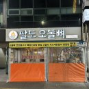 팔도오돌뼈 | 부산 연산동 포장마차 노포맛집 오돌뼈 맛집, 팔도오돌뼈