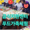 전주푸드공공급식지원센터 | 전북전주시 푸드공공급식지원센터 푸드아트가족체험 올바른식생활 푸드아트심리상담사김나연강사