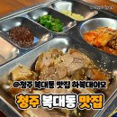 오늘도이모네 | 청주 복대동 맛집 하복대 이모 이모카세 후기