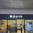 KTX역사 외 7구간 | 부산역 KTX 역사 내 환공어묵 :: 선물세트 후기