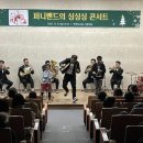 퍼니밴드 싱싱싱 콘서트 이미지