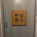 한남미수