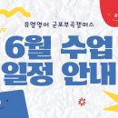뮤엠영어창전캠퍼스미래학원 | [공지] 군포 부곡동 영어학원, Speech Contest 후기 및 6월 수업 안내 ♥