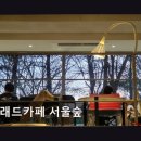 푸른약국 | 플래드카페 서울숲 넓고 쾌적한 공간, 훌륭한 커피와 디저트