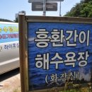 흥환1리 간이해수욕장 화장실 네이버블로그