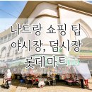나트랑 쇼핑리스트 야시장/덤시장/롯데마트 쇼핑팁과 쇼핑정보