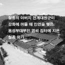 철종외가묘 | 아버지 전계대원군이 강화에 머물 때 인연을 맺은 용성부대부인 염씨 집터에 지은 철종 외가(선원면)
