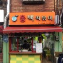 골목식당&분식 네이버블로그