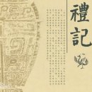 사서오경 四書五經 예기 (유교 경전서) 예기 礼记 （儒家经典书籍） 이미지