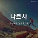 숨가빠 산소가 부족한가봐#3(feat.나르샤) 이미지