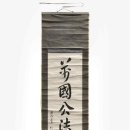 안중근 의사가 옥중에서 쓴 ‘만국공법불여대포(萬國公法不如大砲)’ 유묵, 국내 귀환 이미지