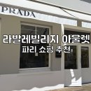 아울렛디씨(D.C)백화점 | 파리 쇼핑 라발레빌리지 아울렛 후기 가격 쿠폰 명품 쇼핑 거리
