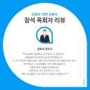 2024년은 갑진년(甲辰年)은 ? 10만 수료식, 목회자들의 후기~~ 이미지