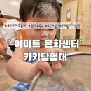 파티쉐 - 남동구 장승남로 71 | 이마트 문화센터 18개월 아기 대만족! 키키 탐험대 밀가루 놀이 파티쉐 체험 후기