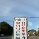 속초짬뽕 | 속초 순두부 맛집 진솔할머니순두부 | 속초 짬뽕순두부 솔직후기