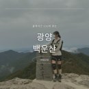 병암산장 | 블랙야크 100대 명산 광양 백운산 진틀보다 더 최최최최단코스 병암산장