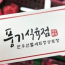 풍기식육점