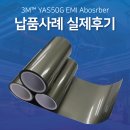 영진음향 | YAS50G EMI Absorber 전자파 차단 흡수 압소버 공유기 아답터 실제후기