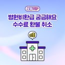 메디홈약국 | 마이크로프로텍트 병원비환급 대신청구 수수료 환불 취소 이것만 알면 돼요.