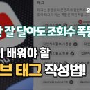 유튜브 태그 다는법, 태그와 해시태그의 차이? 이미지