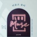 나성동_나릿재202동건너편 | 나성동속눈썹펌 리뮤즈뷰티 후기