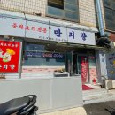 [대구 여행] 남문시장 맛집 새 만리향 가격과 후기