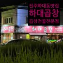 도동천로 | &#34;하대곱창&#34; 진주 하대동 한번 가보면 무조건 단골되는 맛집!![내돈내산 방문 후기]