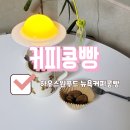 티타임 간식 추천 하우스원푸드 뉴욕커피콩빵 후기