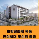 어반클라쎄 목동 무순위 청약 27가구 정보,미분양,할인분양아파트 더 싸게 "줍줍"동호회 이미지